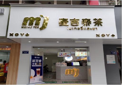 云龙奶茶店招牌怎么做好看？