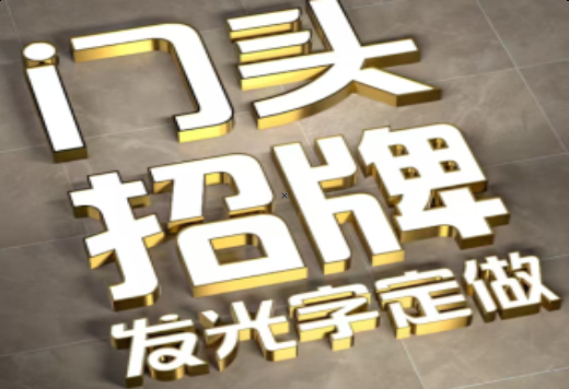 云龙发光字有哪些种类？