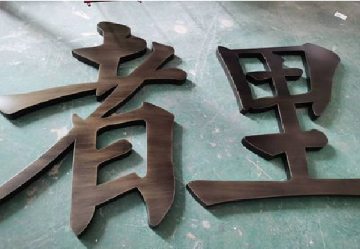云龙铜字的特点以及制作工艺。