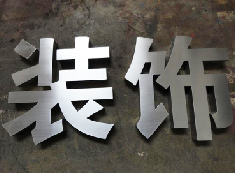 云龙不锈钢字的制作方法介绍