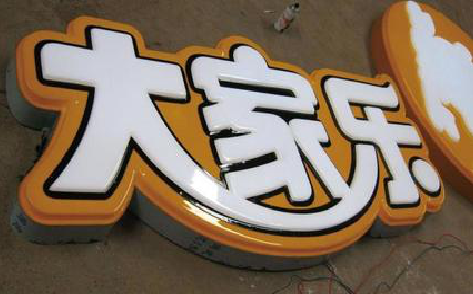 云龙吸塑字制作要注意的问题。