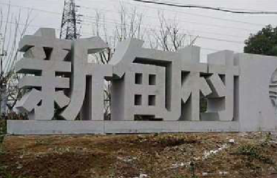 云龙立体字的制作方式有哪些？