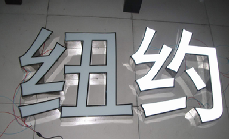 云龙立体发光字的制作流程以及方法。