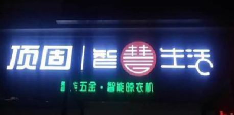 云龙发光字招牌设计制作的重要性。